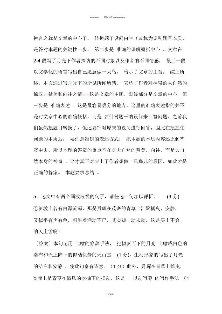 《月光下的探访》初中现代文阅读解析_第5页