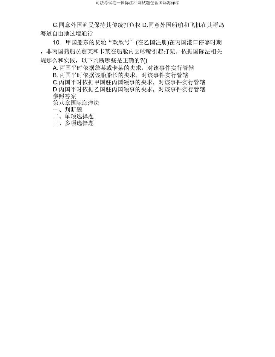 司法考试卷一国际法冲刺试题包括国际海洋法.doc_第5页