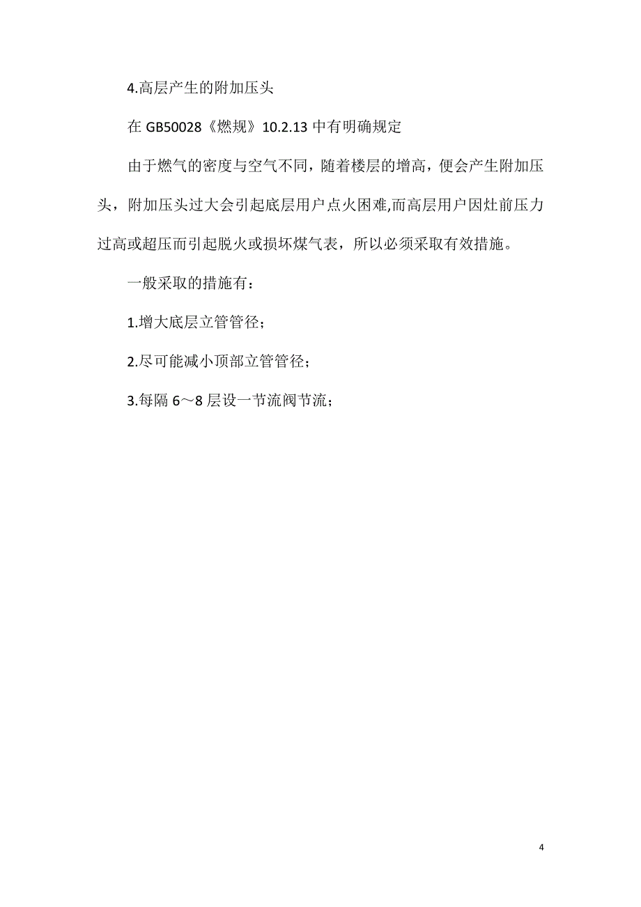 高层住宅燃气工程质量控制要点_第4页