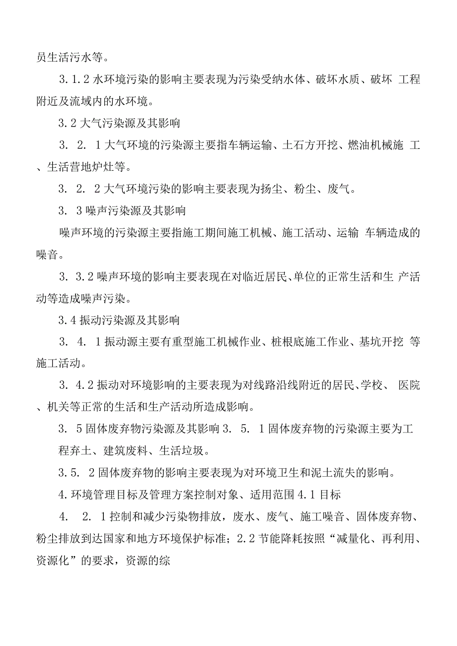 环境因素管理方案.docx_第2页