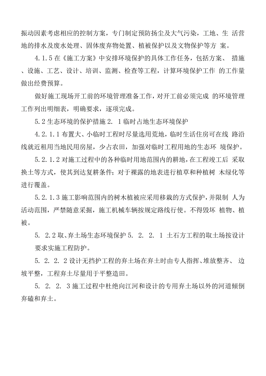 环境因素管理方案.docx_第4页