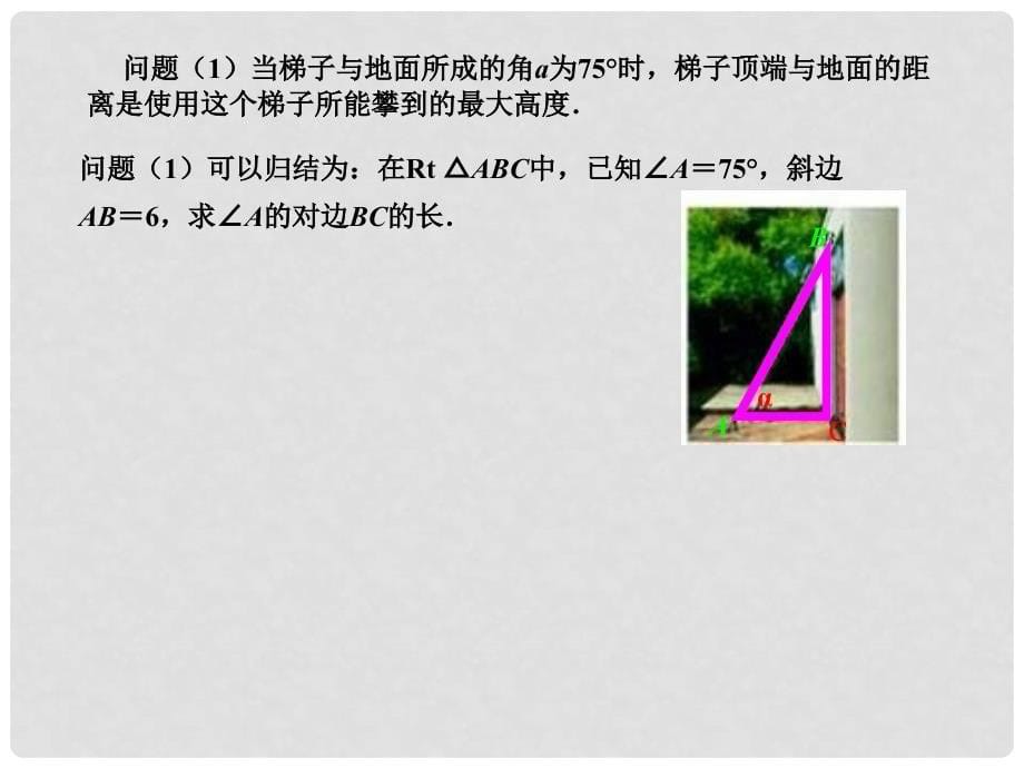 九年级数学 28．2　解直角三角形1 课件人教版_第5页