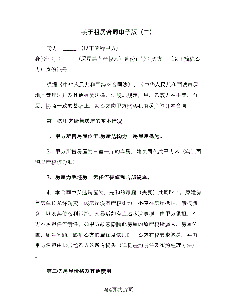 关于租房合同电子版（七篇）_第4页