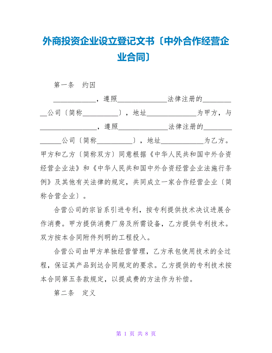 外商投资企业设立登记文书（中外合作经营企业合同）.doc_第1页