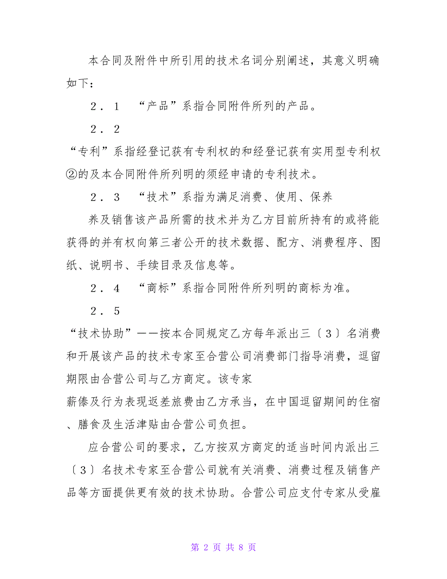 外商投资企业设立登记文书（中外合作经营企业合同）.doc_第2页