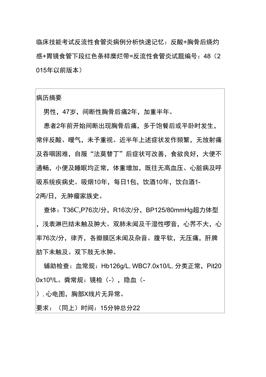 临床技能考试反流性食管炎病例分析_第1页
