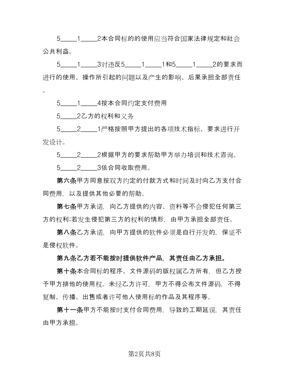 软件开发保密协议电子版（二篇）.doc_第2页