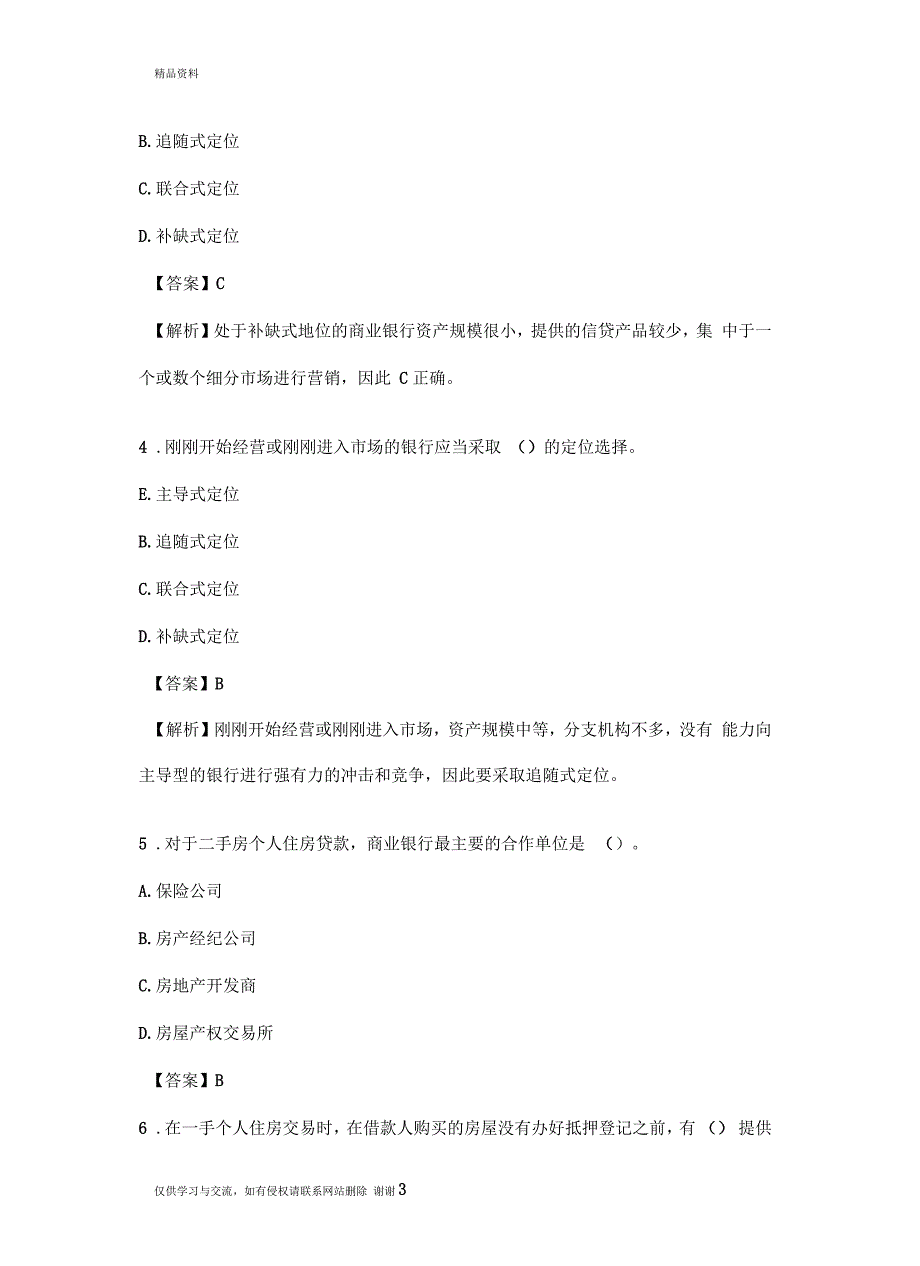 银行从业考试个人贷款单选100题及答案汇总_第3页