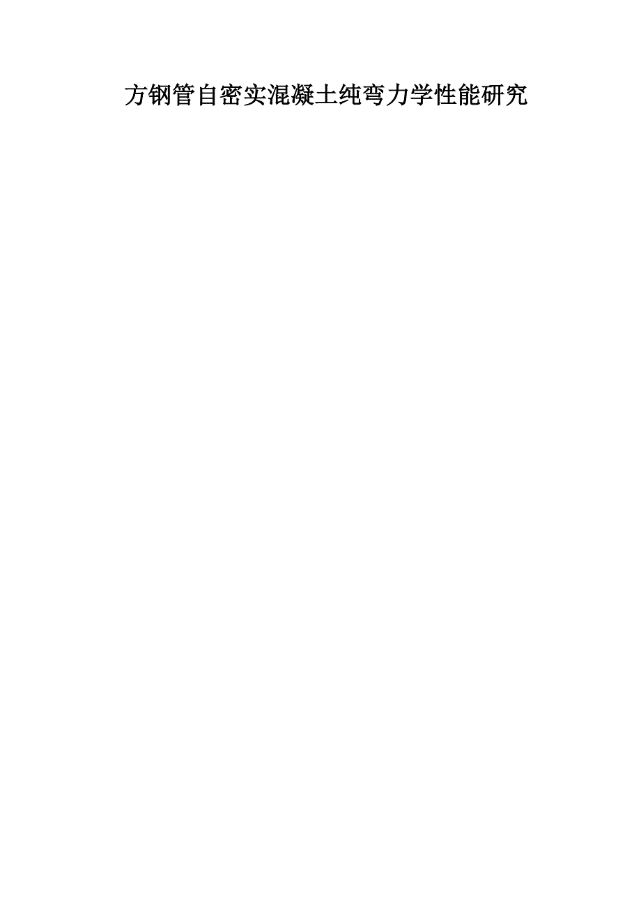 方钢管自密实混凝土纯弯力学性能研究_第1页