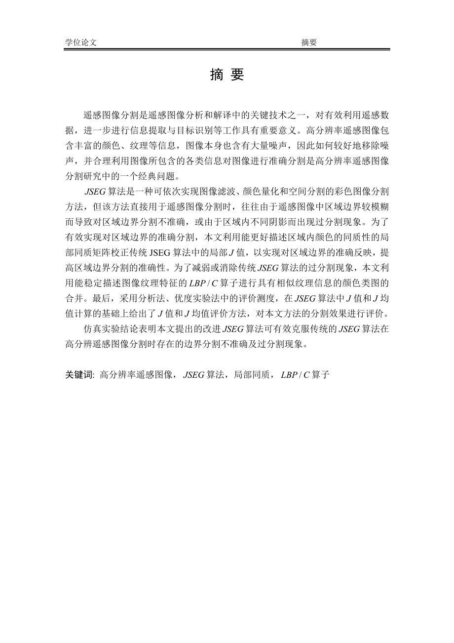 基于JSEG算法的彩色遥感图像分割与改进探讨_第1页