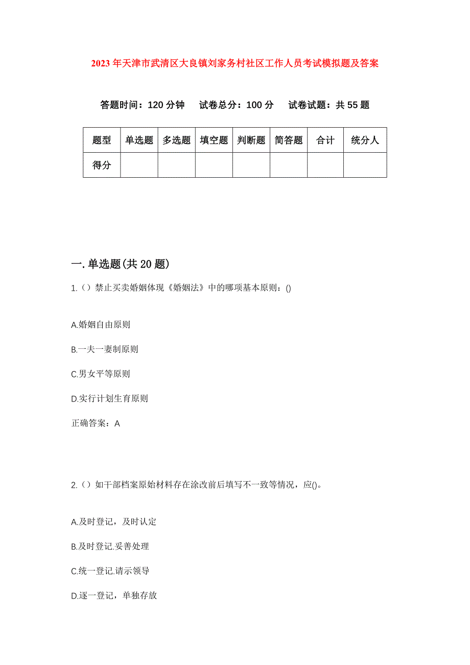 2023年天津市武清区大良镇刘家务村社区工作人员考试模拟题及答案_第1页