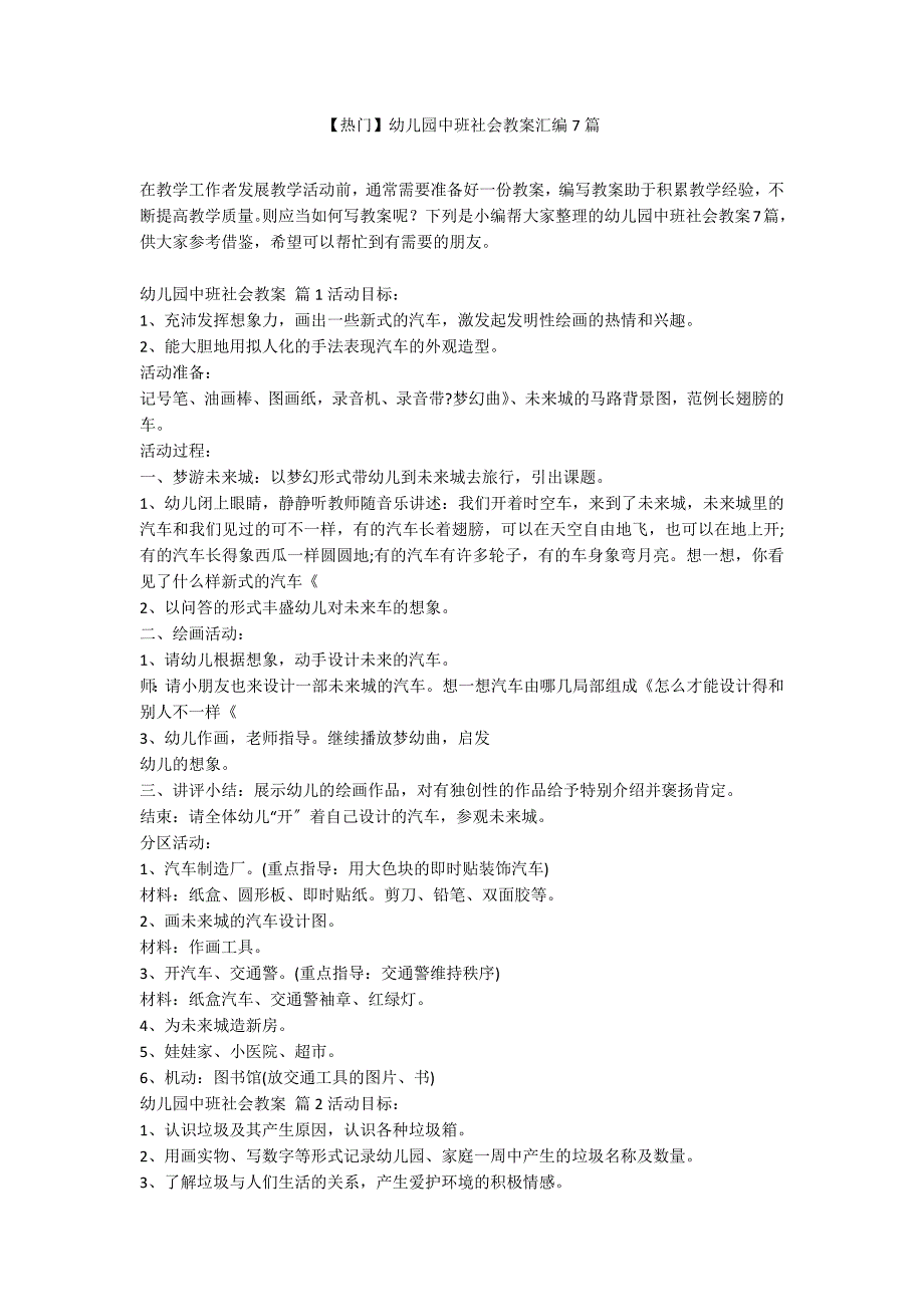 【热门】幼儿园中班社会教案汇编7篇_第1页