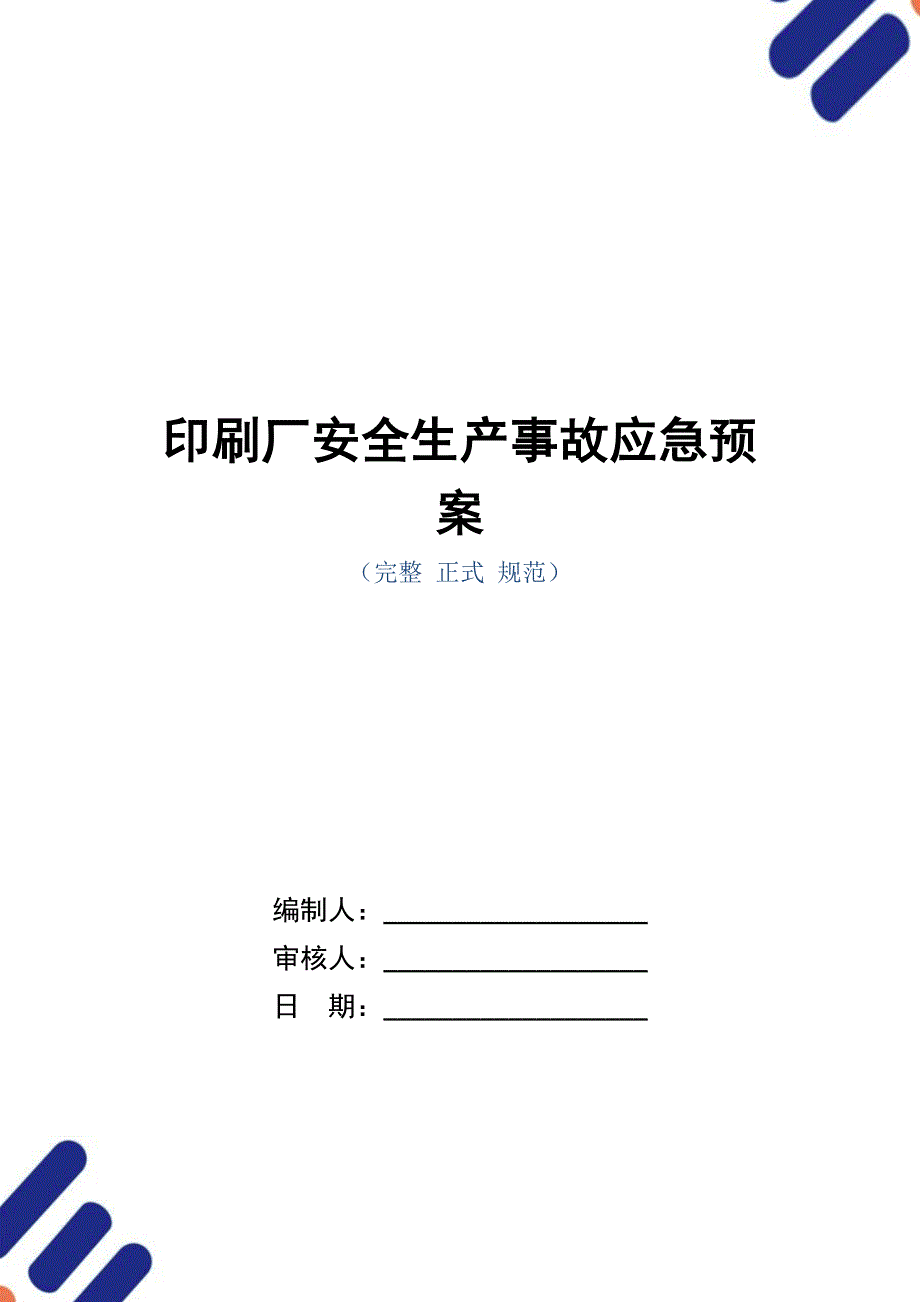 印刷厂安全生产事故应急预案（word版）_第1页