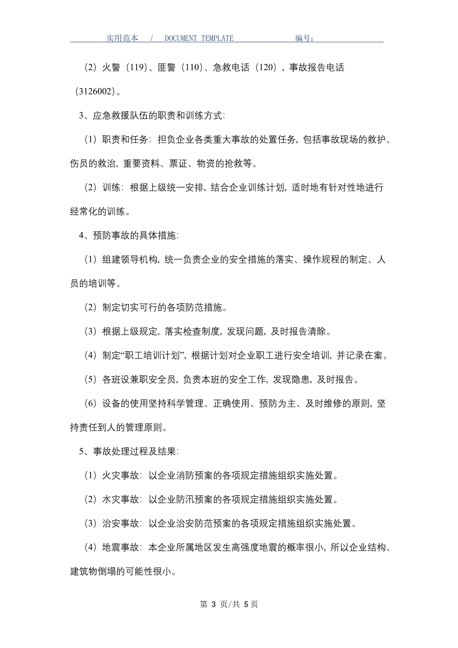 印刷厂安全生产事故应急预案（word版）_第3页