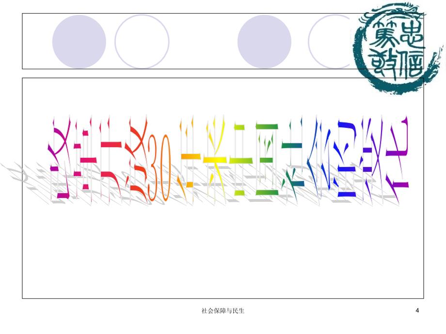 社会保障与民生课件_第4页
