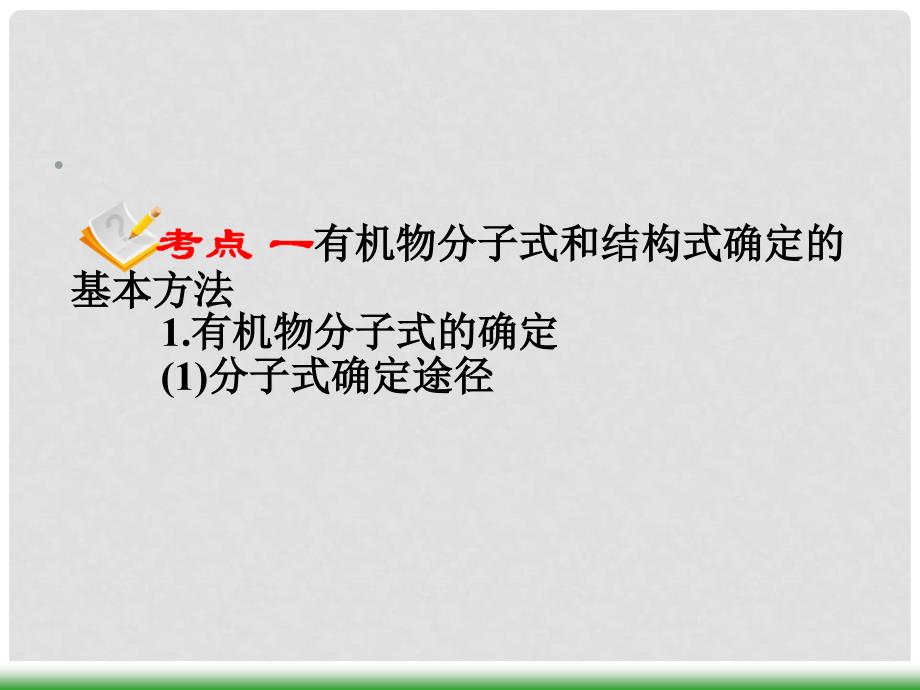 高考化学第一轮总复习 第45课时有机物分子式和结构式的确定课件（广西专版）_第2页