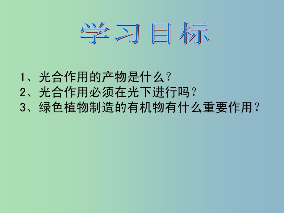 七年级生物上册第三单元第四章绿色植物是生物圈中有机物的制造者课件新版新人教版.ppt_第3页