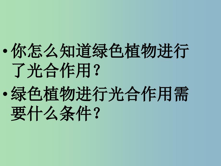 七年级生物上册第三单元第四章绿色植物是生物圈中有机物的制造者课件新版新人教版.ppt_第4页