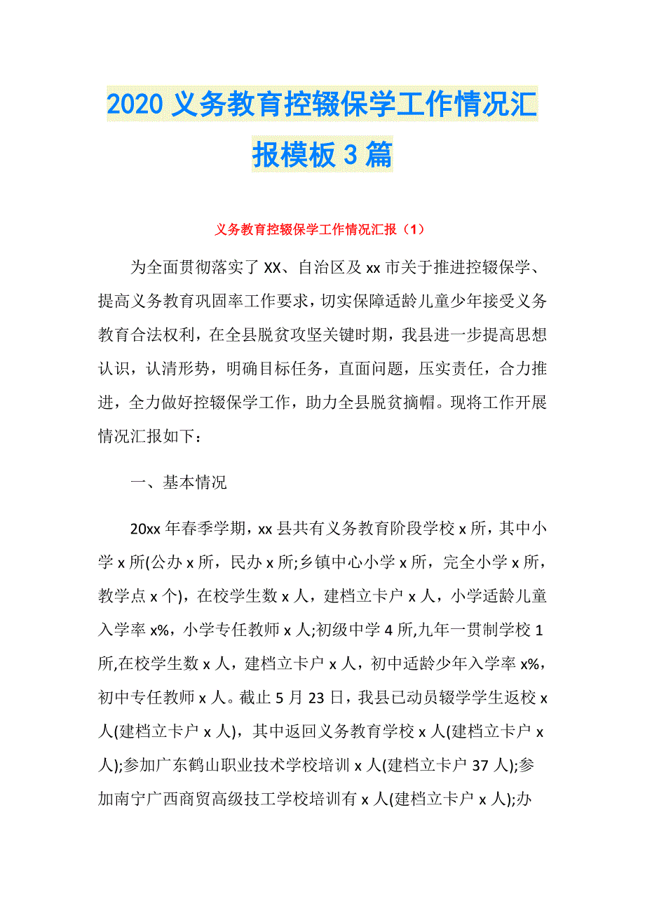 2020义务教育控辍保学工作情况汇报模板3篇_第1页