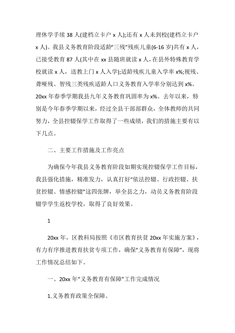 2020义务教育控辍保学工作情况汇报模板3篇_第2页