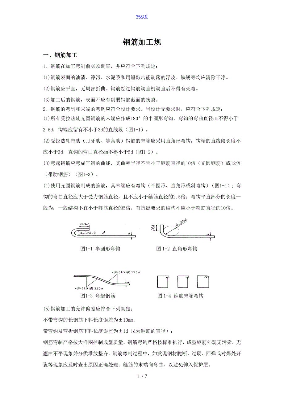 钢筋加工要求规范_第1页