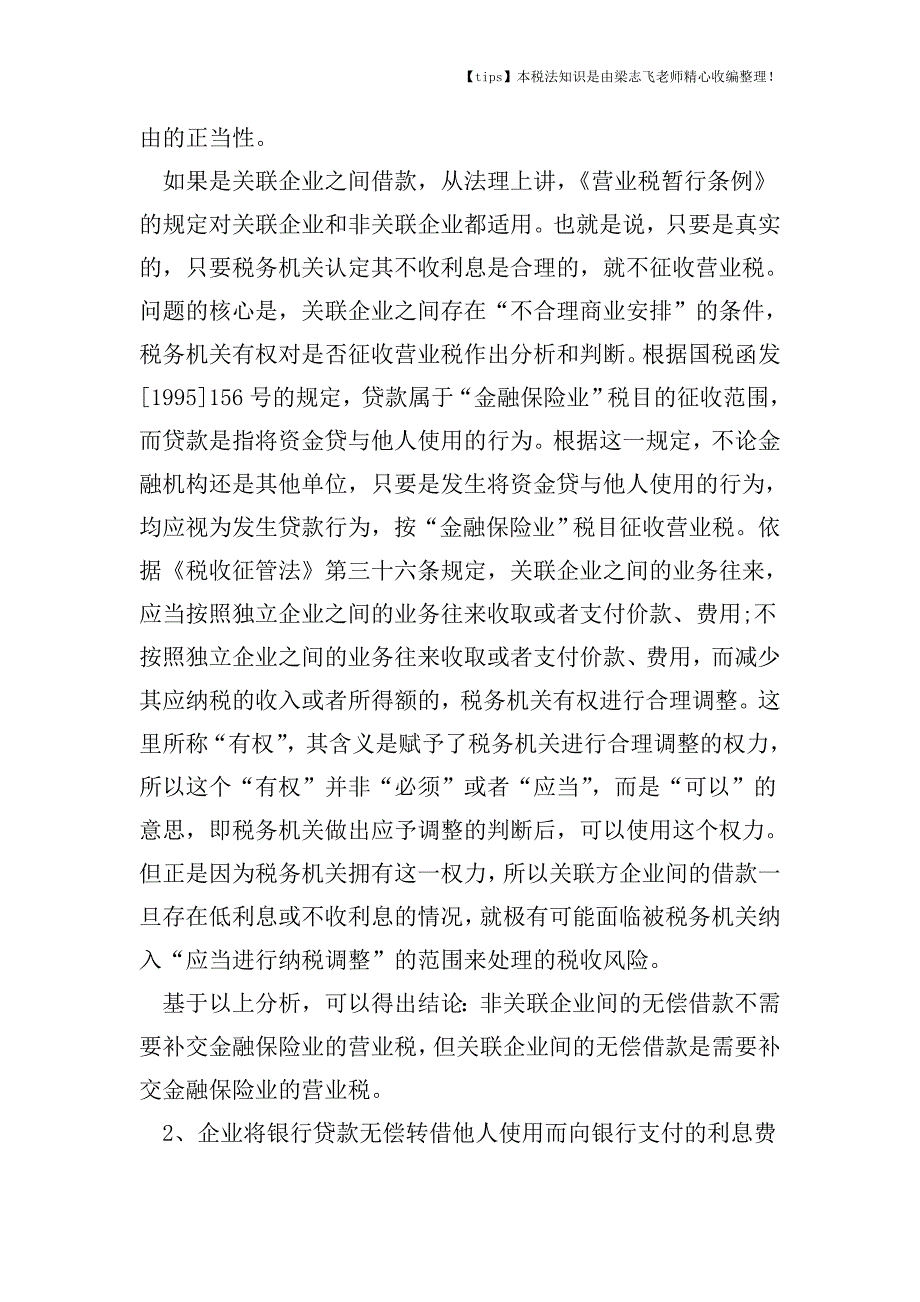 关联企业间无偿借款的涉税风险及控制分别是什么.doc_第2页