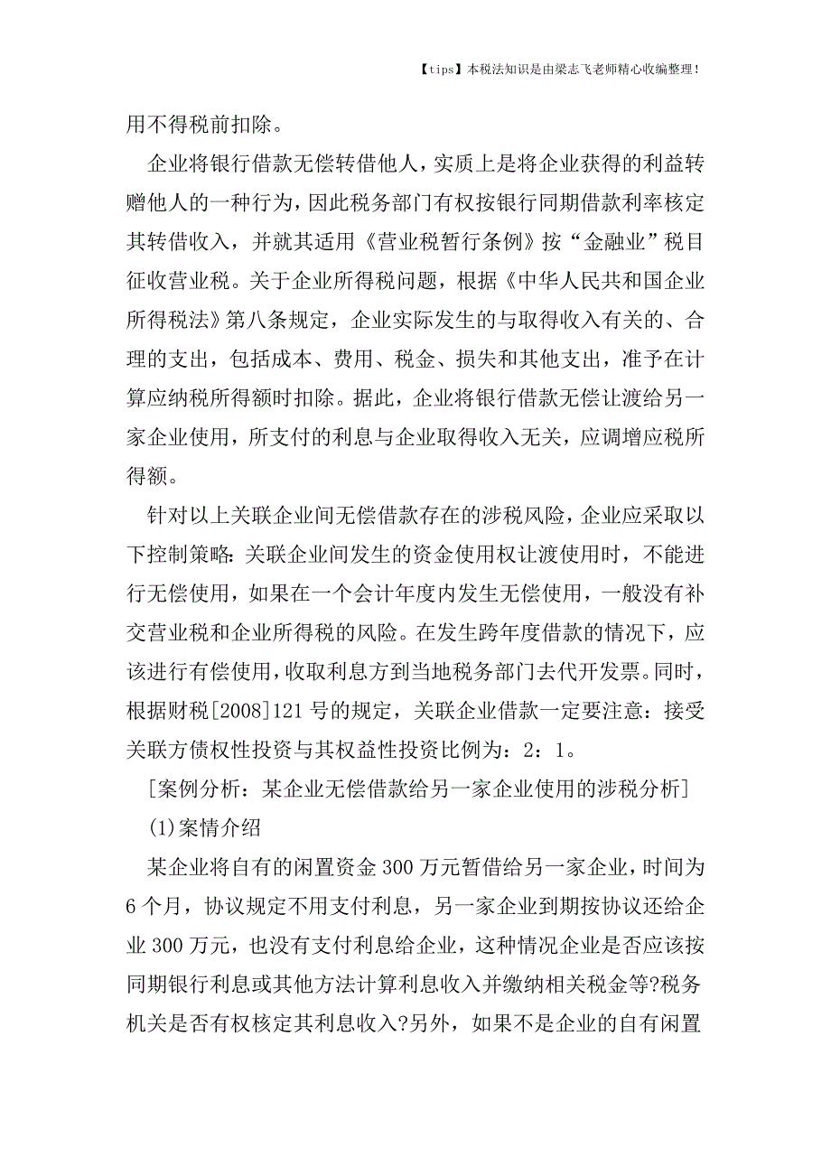 关联企业间无偿借款的涉税风险及控制分别是什么.doc_第3页