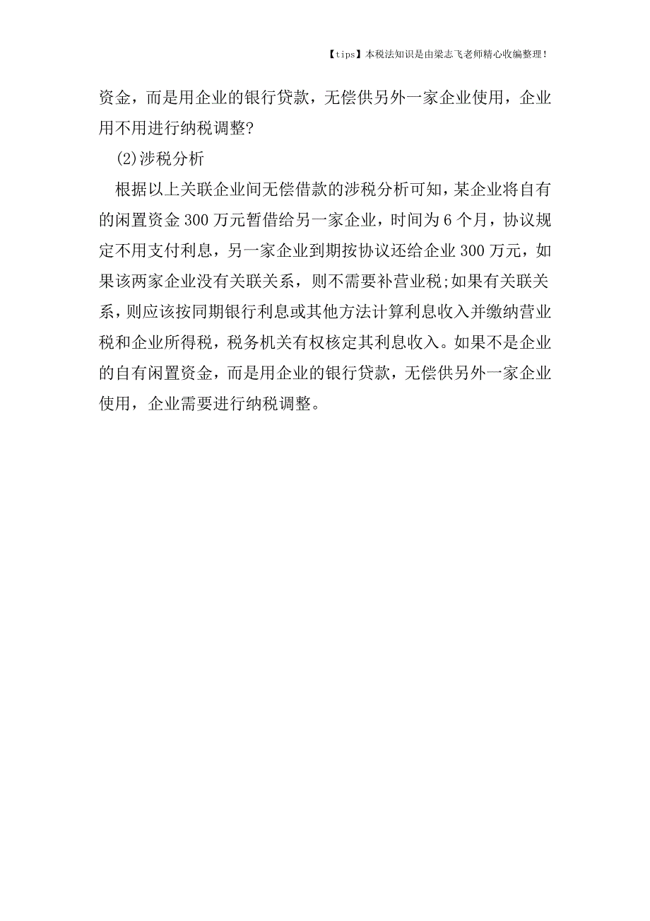 关联企业间无偿借款的涉税风险及控制分别是什么.doc_第4页