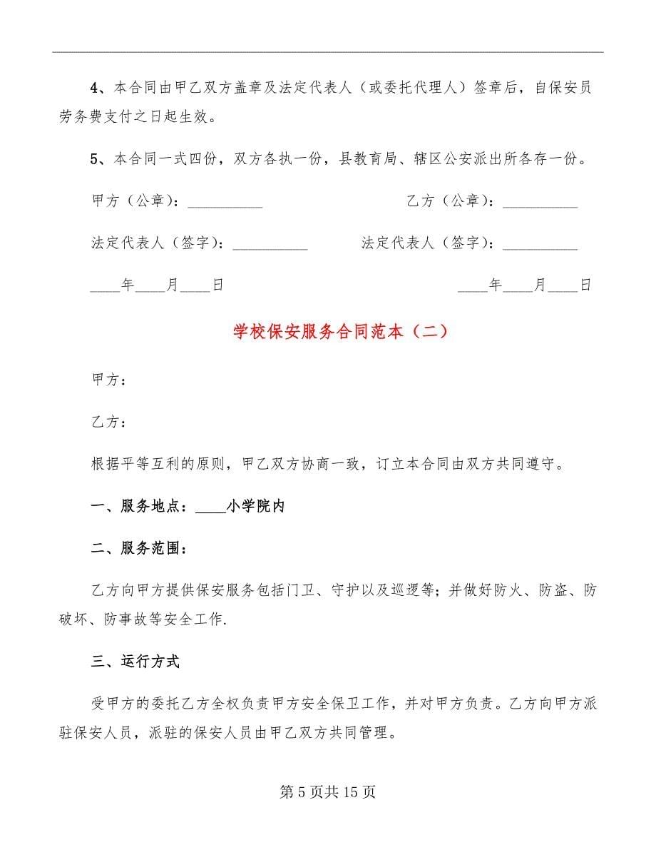 学校保安服务合同范本_第5页