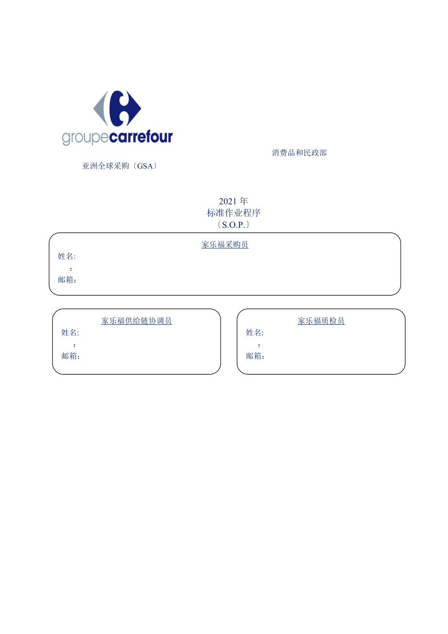 XX年家乐福标准作业程序(SOP)(1)_第1页