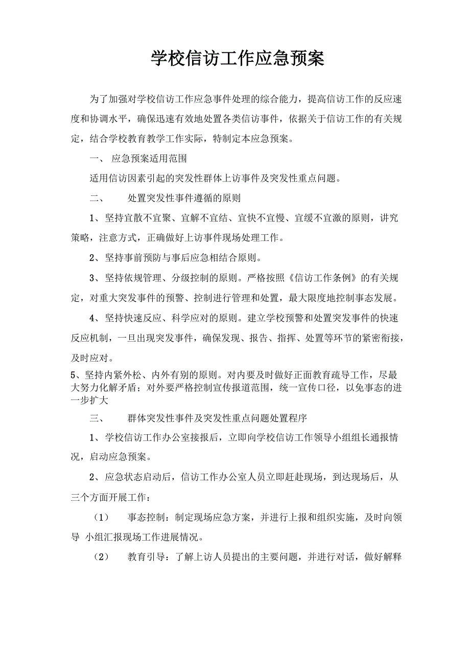 学校信访工作应急预案_第1页