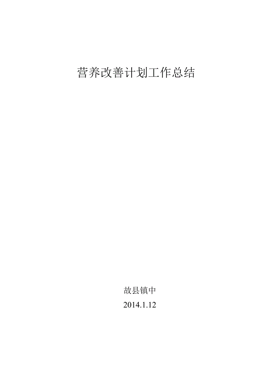 营养改善计划工作总结.doc_第4页