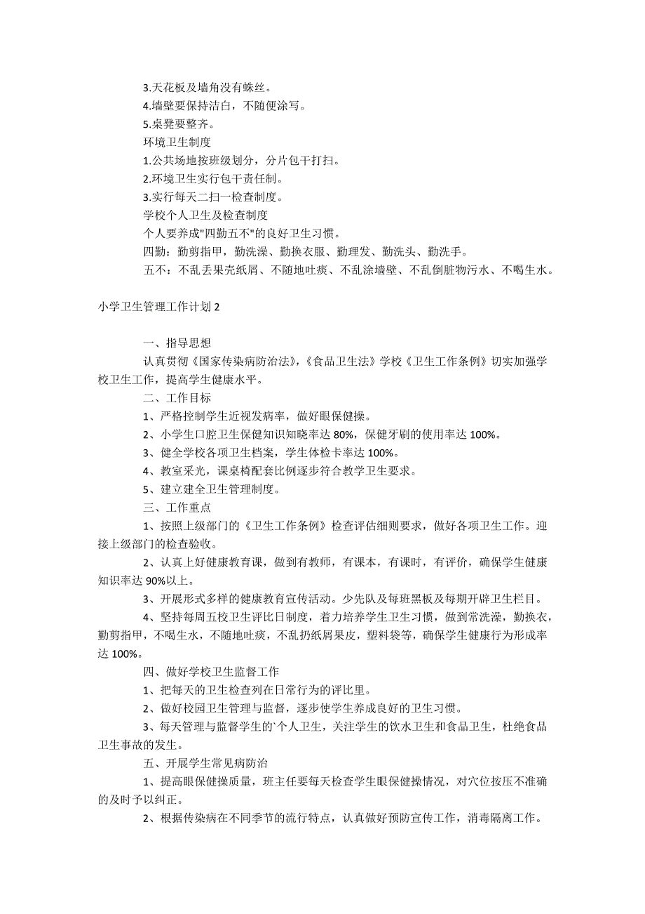 小学卫生管理工作计划_第2页