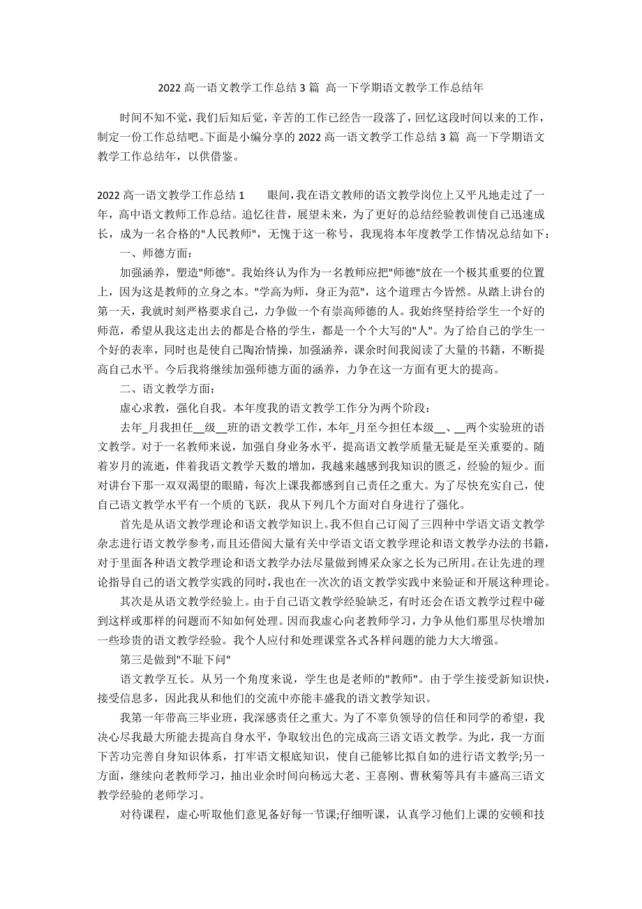 2022高一语文教学工作总结3篇 高一下学期语文教学工作总结年_第1页