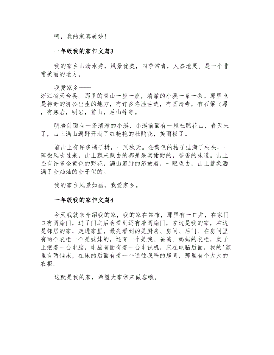 2022一年级我的家作文4篇_第2页