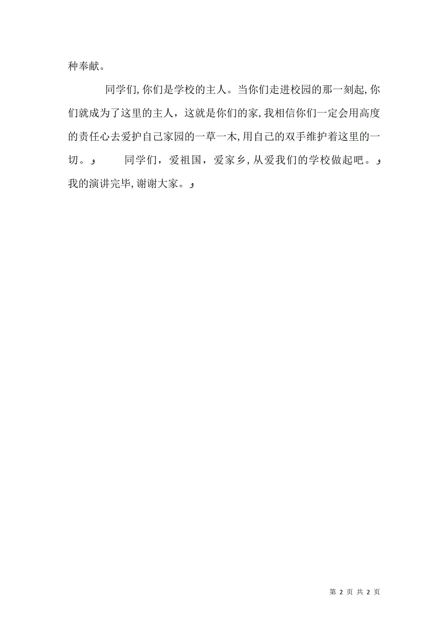 爱祖国爱生活爱学校演讲稿_第2页