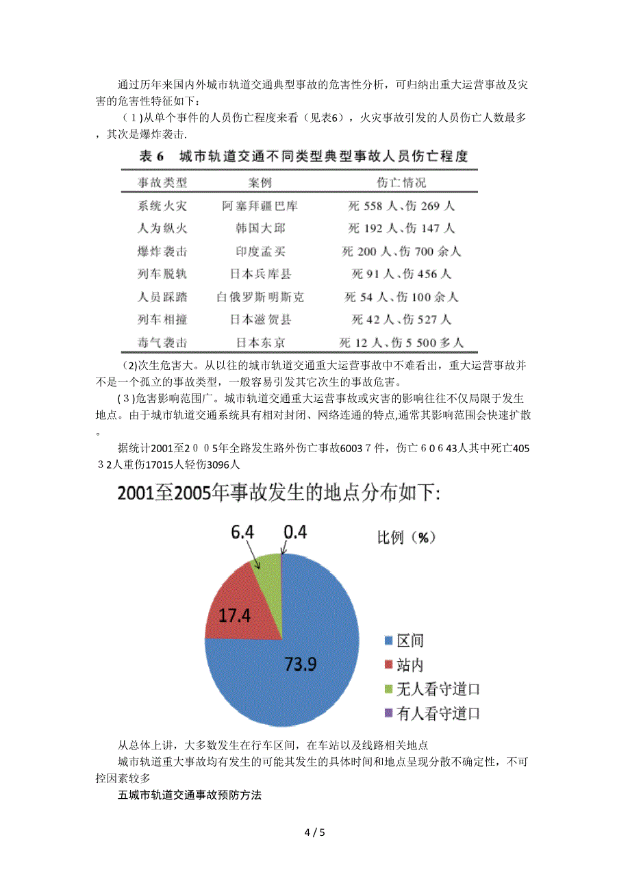 城市轨道交通事故分析_第4页