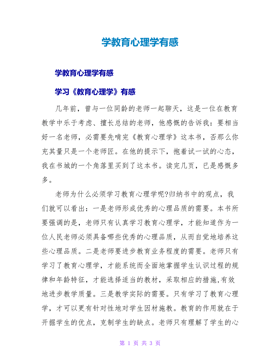 学教育心理学有感.doc_第1页