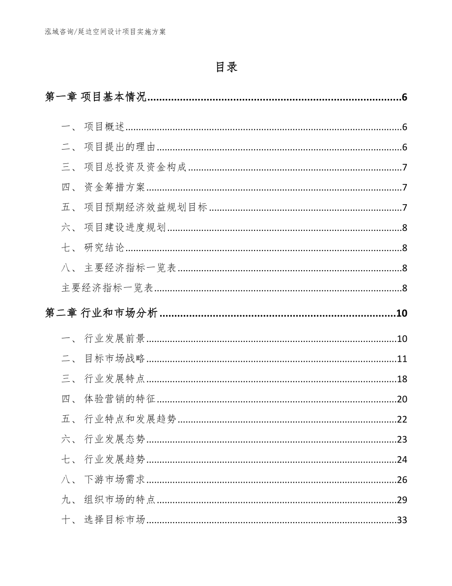 延边空间设计项目实施方案参考模板_第1页