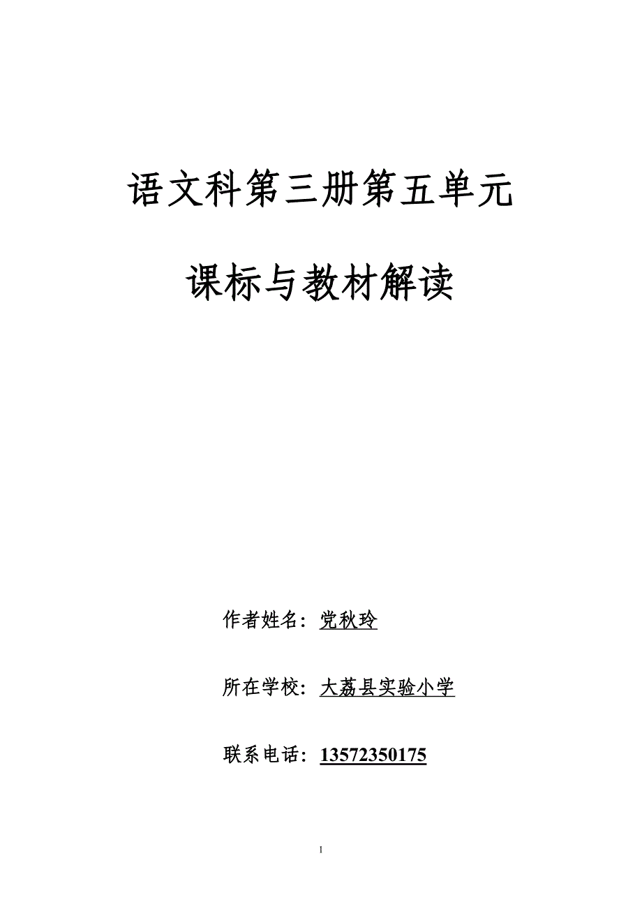 二年级语文解读文稿（党秋玲）.doc_第1页