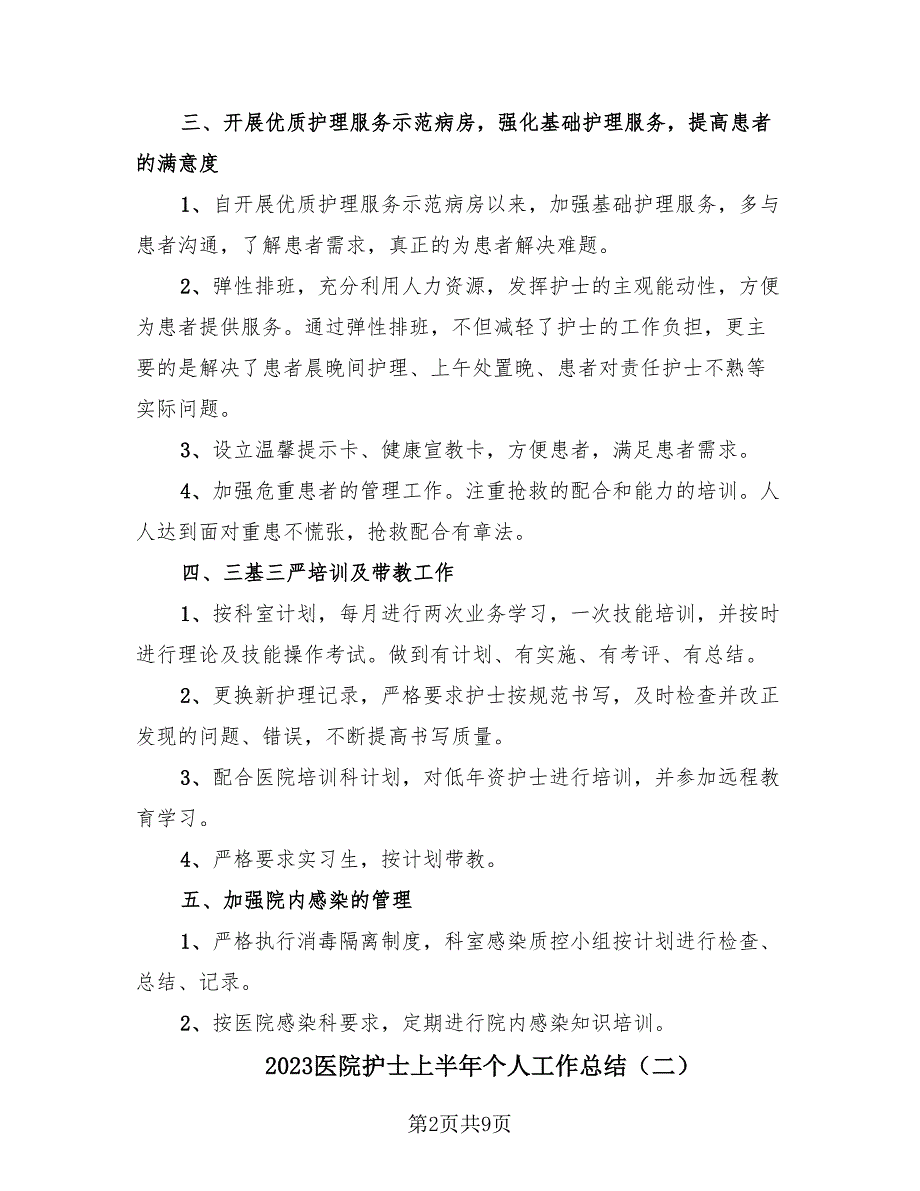 2023医院护士上半年个人工作总结（4篇）.doc_第2页