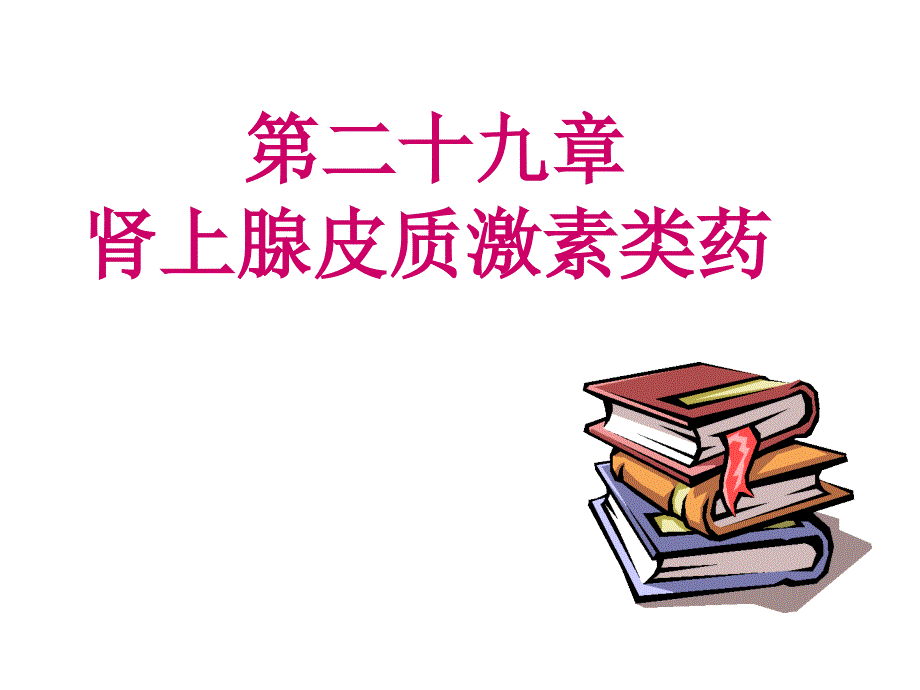 二十九章肾上腺皮质激素类药_第1页