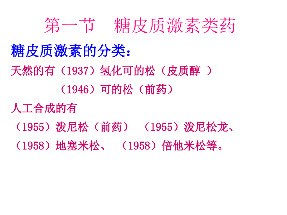 二十九章肾上腺皮质激素类药_第4页