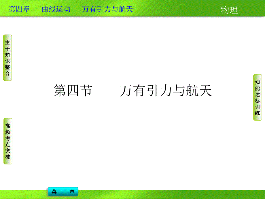 万有引力与航天课件_第1页