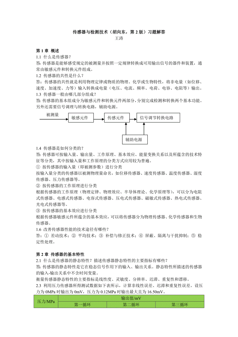 《传感器与检测技术(胡向东第2版)》习题解答.doc_第1页