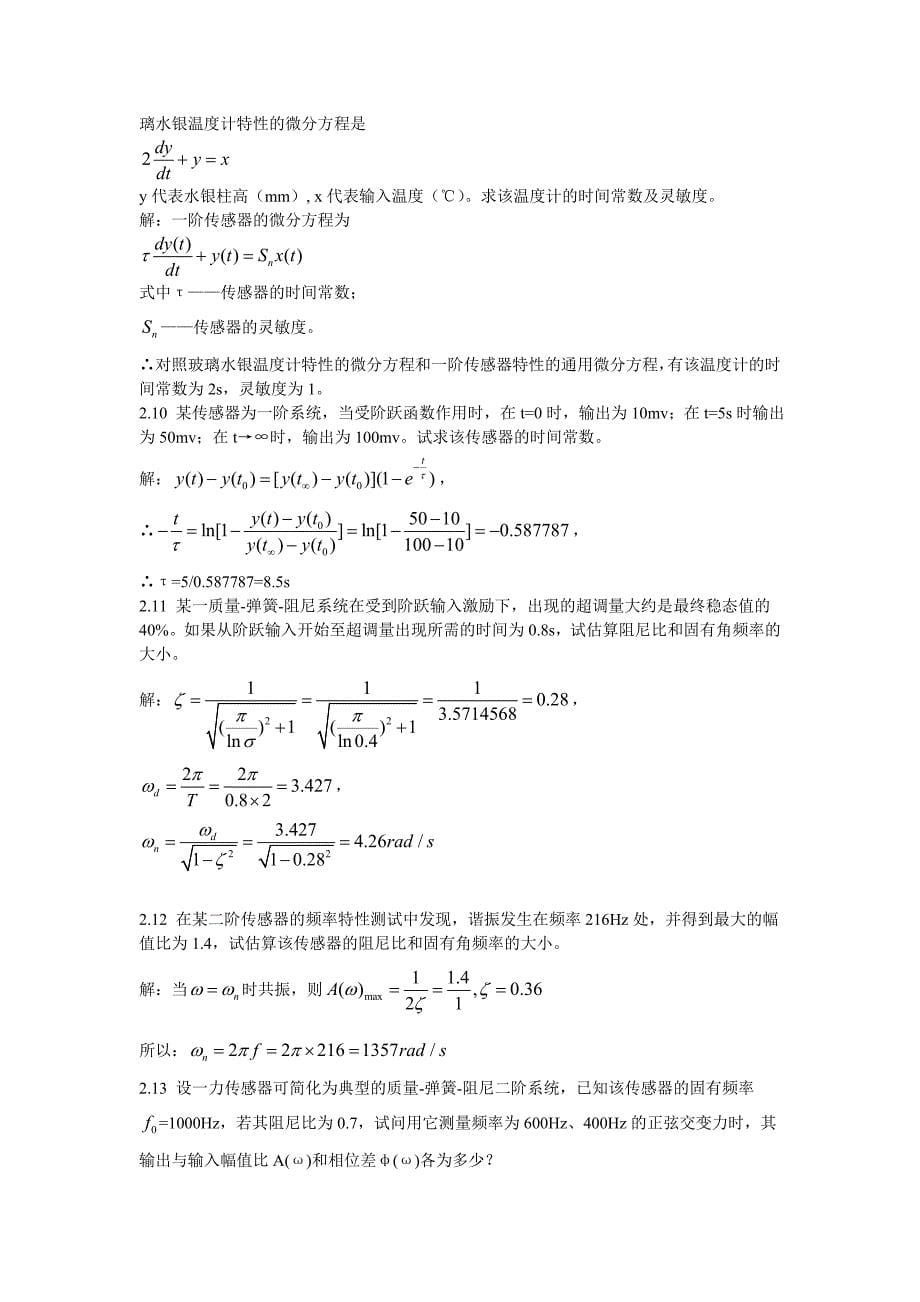 《传感器与检测技术(胡向东第2版)》习题解答.doc_第5页