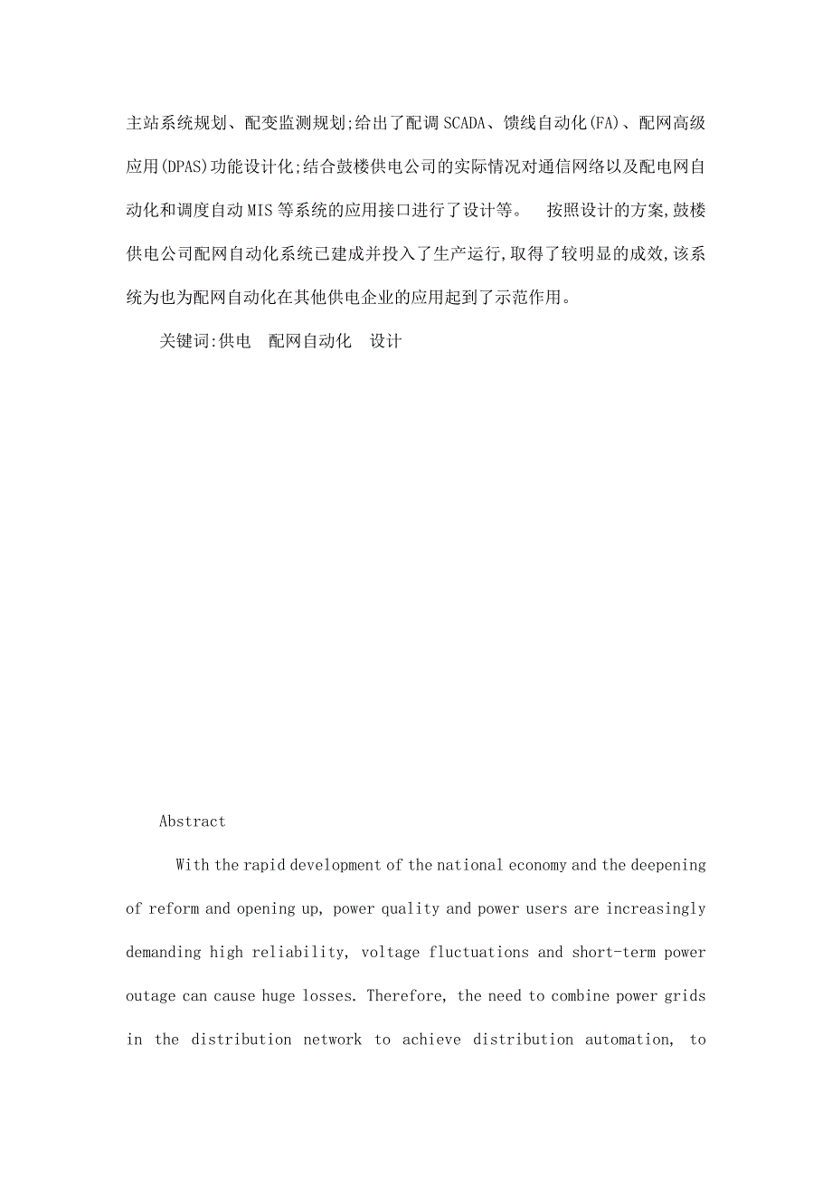 福州鼓楼区配电网自动化系统的设计与应用_第4页