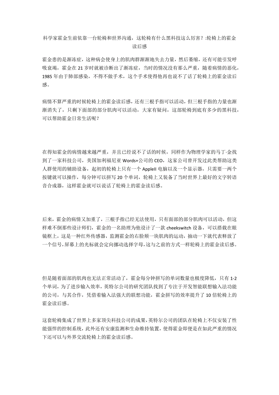 科学家霍金生前依靠一台轮椅和世界沟通这轮椅有什么黑科技这么厉害？-轮椅上的霍金读后感_第1页