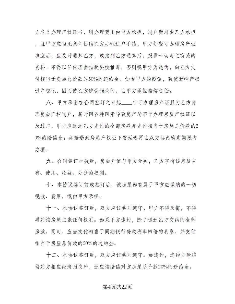 农村回迁房屋买卖协议书参考范文（八篇）.doc_第4页