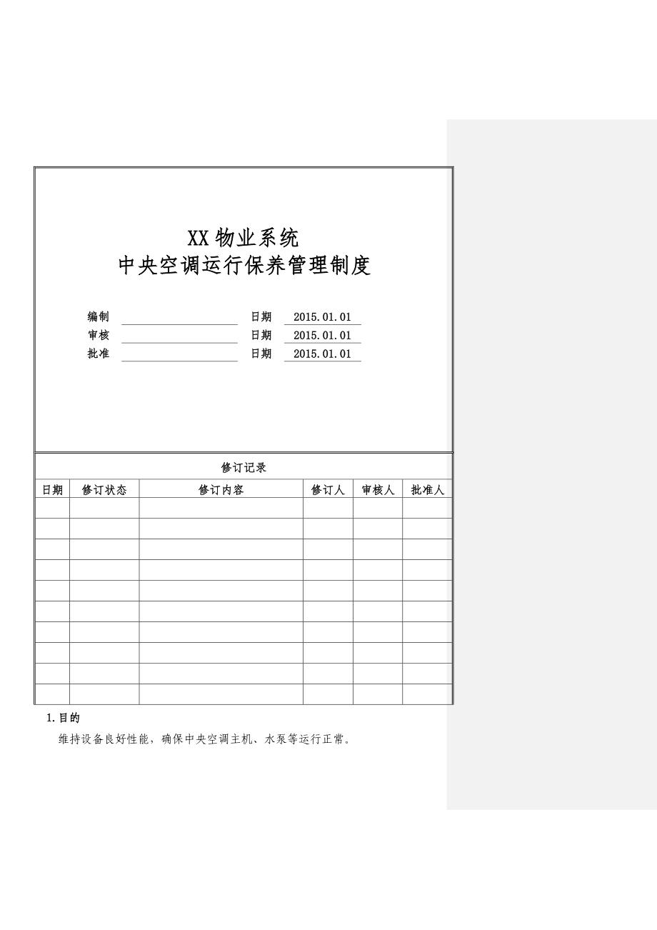 物业公司中央空调运行保养管理制度_第1页